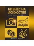 Дмитрий Первина - Бизнес на искусстве