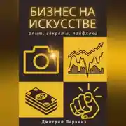 Постер книги Бизнес на искусстве