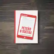 Постер книги Ритейл в постах