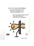 Виталий Карев - Что-то про приемы категорийного менеджмента