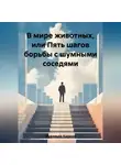 Кирилл Муравьев - В мире животных, или Пять шагов борьбы с шумными соседями