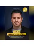Кирилл Упоров - Геном предпринимателя. Как парень из глубинки создал с нуля миллиардный бизнес в России