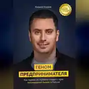 Постер книги Геном предпринимателя. Как парень из глубинки создал с нуля миллиардный бизнес в России
