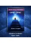 Орис Орис - Душа в Астрале