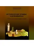 Вейдаддин Пиралиев - Исторические правды Азербайджана. Ложь и фальсификация Армении