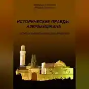 Постер книги Исторические правды Азербайджана. Ложь и фальсификация Армении