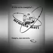 Постер книги А что есть смерть?.. Смерть, как она есть