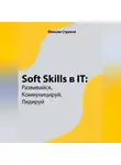 Максим Струков - Soft Skills в IT: развивайся, коммуницируй, лидируй