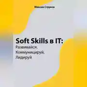 Постер книги Soft Skills в IT: развивайся, коммуницируй, лидируй
