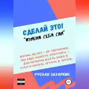 Постер книги Сделай это. Измени себя сам!