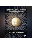 Руслан Захаркин - Криптовалюта и фиат против бедности