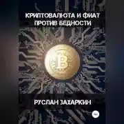 Постер книги Криптовалюта и фиат против бедности