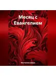 Дарья Молчанова - Месяц с Евангелием