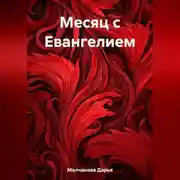 Постер книги Месяц с Евангелием