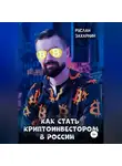 Руслан Захаркин - Как стать криптоинвестором в России