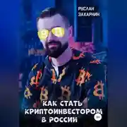 Постер книги Как стать криптоинвестором в России
