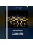 Сергей Каледин - Оперативное планирование в управлении производством
