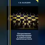 Постер книги Оперативное планирование в управлении производством