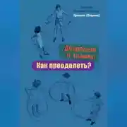 Постер книги Депрессия и травма: Как преодолеть?
