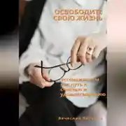 Постер книги Освободите свою жизнь: эссенциализм как путь к счастью и удовлетворению