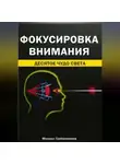 Михаил Гребенников - Фокусировка внимания. Десятое чудо света