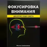 Постер книги Фокусировка внимания. Десятое чудо света