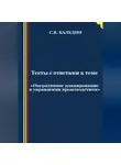 Сергей Каледин - Тесты с ответами к теме «Оперативное планирование в управлении производством»