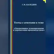 Постер книги Тесты с ответами к теме «Оперативное планирование в управлении производством»