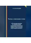 Сергей Каледин - Тесты с ответами к теме «Планирование и управление корпоративными маркетинговыми мероприятиями»