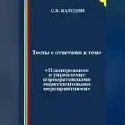 Постер книги Тесты с ответами к теме «Планирование и управление корпоративными маркетинговыми мероприятиями»