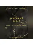 Лариса Белова - Денежный канал