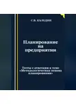 Сергей Каледин - Планирование на предприятии. Тесты с ответами к теме «Методологическая основа планирования»