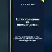 Постер книги Планирование на предприятии. Тесты с ответами к теме «Методологическая основа планирования»
