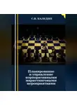 Сергей Каледин - Планирование и управление корпоративными маркетинговыми мероприятиями