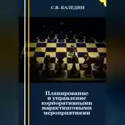 Постер книги Планирование и управление корпоративными маркетинговыми мероприятиями