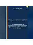 Сергей Каледин - Тесты с ответами к теме «Планирование и управление стратегическим развитием деятельности корпорации»
