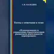 Постер книги Тесты с ответами к теме «Планирование и управление стратегическим развитием деятельности корпорации»