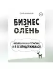 Юрий Никифоров - Бизнес-олень. У меня была какая-то тактика, и я ее придерживался