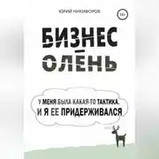 Постер книги Бизнес-олень. У меня была какая-то тактика, и я ее придерживался