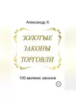 Александр X - Золотые законы торговли