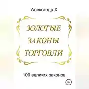Постер книги Золотые законы торговли