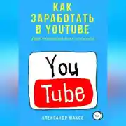 Постер книги Как заработать в Youtube. Два проверенных способа