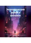 Дмитрий Скурту - Экономические рынки и финансы