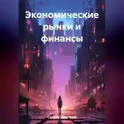 Постер книги Экономические рынки и финансы