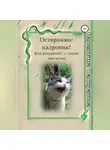 Валентина Панкратова - Осторожно: Кадровик! Как выживают с таким диагнозом
