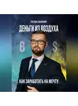 Руслан Захаркин - Деньги из воздуха. Как заработать на мечту