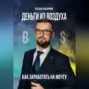 Постер книги Деньги из воздуха. Как заработать на мечту
