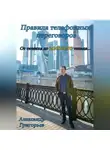 Александр Григорьев - Правила телефонных переговоров. От телёнка до золотого тельца…