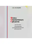 Сергей Каледин - Фонд оценочных средств дисциплины «Организация предпринимательской деятельности»