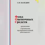 Постер книги Фонд оценочных средств дисциплины «Организация предпринимательской деятельности»
